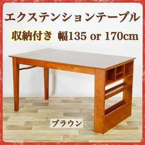 新品 伸長式 ダイニングテーブル L ブラウン 収納 飾り棚 エクステンション 幅 135cm 170cm 4人用 6人用 カントリー テーブル リビング