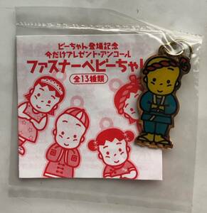 大将 ファスナーベビーちゃん ベビースター キーホルダー チャーム おまけ 非売品