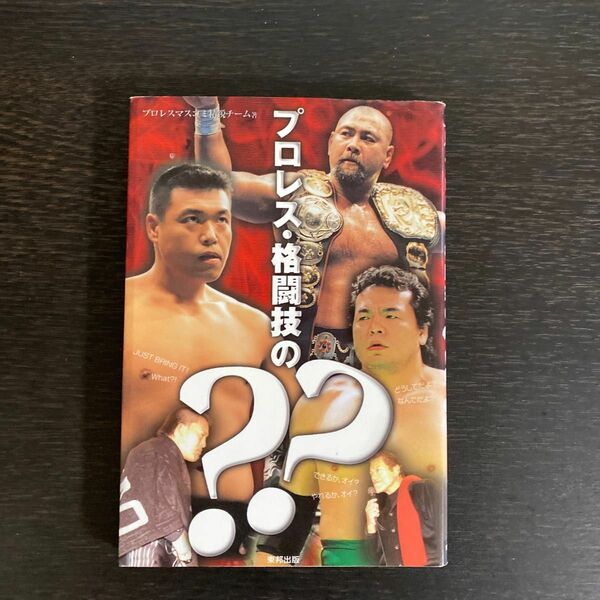 プロレス・格闘技の？？ プロレスマスコミ精鋭チーム／著