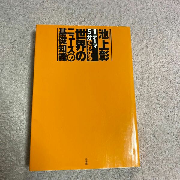 １テーマ５分でわかる世界のニュースの基礎知識 （１テーマ５分でわかる） 池上彰／著
