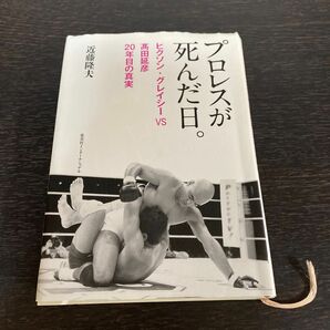 プロレスが死んだ日。　ヒクソン・グレイシーＶＳ高田延彦２０年目の真実 近藤隆夫／著