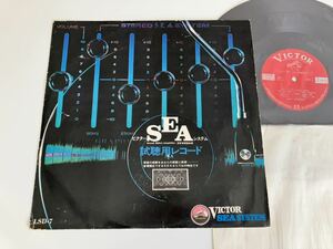 ビクター SEAシステム 試聴用レコード Sound Effect Amplifier-超音質調整装置 LP LSD-7 鈴木章治とリズムエース,音質調整実験,原音再現,