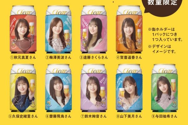 クリアアサヒ 乃木坂46 おとな選抜 オリジナル缶ホルダー 全9種