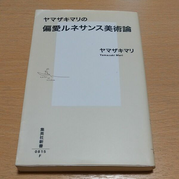 ヤマザキマリの偏愛ルネサンス美術論 （集英社新書　０８１５） ヤマザキマリ 中古