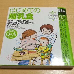 はじめての離乳食 最初のひと口からの上手な作り方と進め方がよくわかる! 暮らしの実用シリーズ 最新決定版 小池澄子