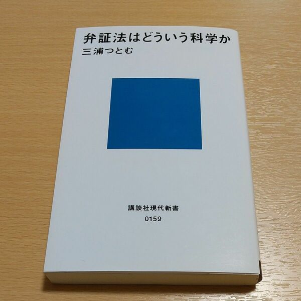 弁証法はどういう科学か 新版カバー 講談社現代新書 三浦つとむ 中古