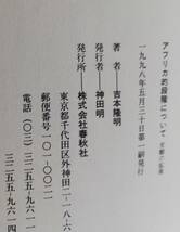 【送料無料】吉本隆明　『アフリカ的段階について　史観の拡張』　春秋社1998年　初版_画像4