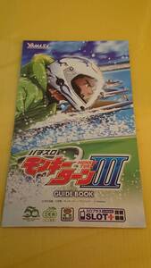 ☆送料安く発送します☆パチスロ モンキーターンⅢ　☆小冊子・ガイドブック10冊以上で送料無料☆