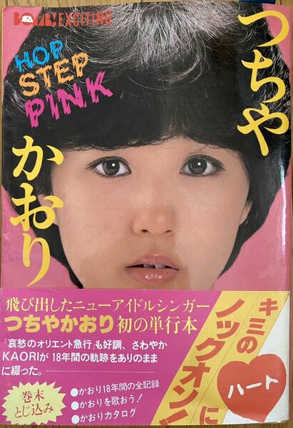 レア　つちやかおり　ホップ・ステップ・ピンク　昭和57年発行　BOMB！ 学研　Hop Step Pink キミのハートにノックオン