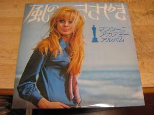 2206【LPレコード】風のささやき／マンシーニ・アカデミー・アルバム