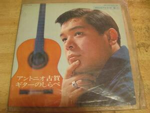 1057【LPレコード】アントニオ古賀／ギターのしらべ