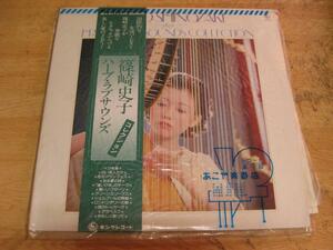 1175【LPレコード】篠崎史子／ハープ・ラブサウンズ