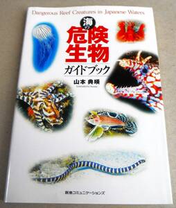 ! prompt decision! body .., against place law etc. [ sea. dangerous living thing guidebook ]( approximately 230 kind compilation ) Yamamoto ..