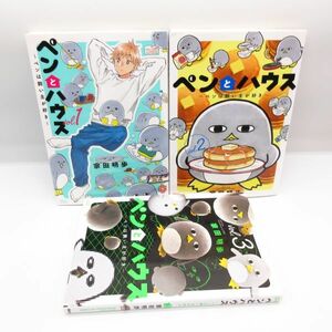 美品 ペンとハウス ～ ペンは飼い主が好き ～ 1～3巻 3冊全巻セット 家田 明歩 コミック 漫画 マンガ 本/B8