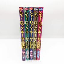 絶版 希少 シャーロック・ホームズの新たな冒険 5冊全巻セット 表紙 今市子 踊る人形 恐怖の谷 四つの署名 ホームズ 本 コミック マンガ/B7_画像3