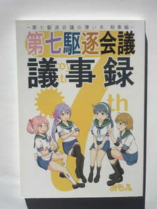 ふるはいきっく / みもふ 『 第七駆逐会議 議事録 艦これ 総集編 』 2017年8月11日発行 全年齢向け 一般 艦隊これくしょん 同人誌