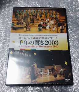 千年の響き 2003 ヨーロッパ公演コンサート DVD