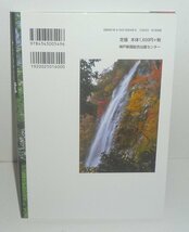 河川：滝2010『ひょうごの滝 －車で行ける滝から，秘境の滝まで』 平岡忠 文／北村泰生 写真_画像2