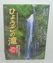 河川：滝2010『ひょうごの滝 －車で行ける滝から，秘境の滝まで』 平岡忠 文／北村泰生 写真_画像1