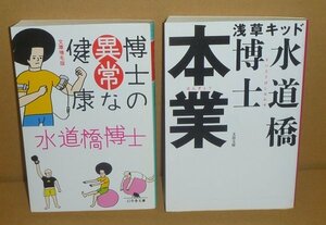 ◆2冊セット（水道橋博士）『本業／文春文庫』＆『博士の異常な健康 －文庫増毛版－／幻冬舎文庫』