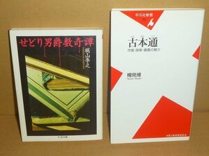 ◆2冊セット（古本）『せどり男爵数奇譚／ちくま文庫』梶山季之　＆『古本通 －市場・探索・蔵書の魅力－／平凡社新書』樽見博