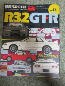 ハイパーレブ vol.56 R32GT-R チューニング&ドレスアップ徹底ガイド