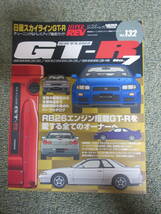 ハイパーレブ vol.132 スカイライン GT-R No.7 BNR32/BCNR33/BNR34 チューニング&ドレスアップ徹底ガイド_画像1