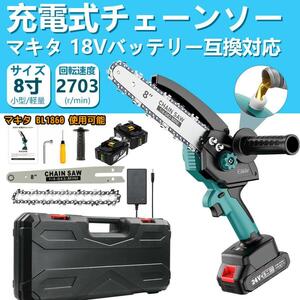 充電式チェーンソー 電動チェーンソー 8インチ バッテリー*2 マキタ 18Vバッテリー互換対応 小型 家庭用 軽量 木工切断 枝切り