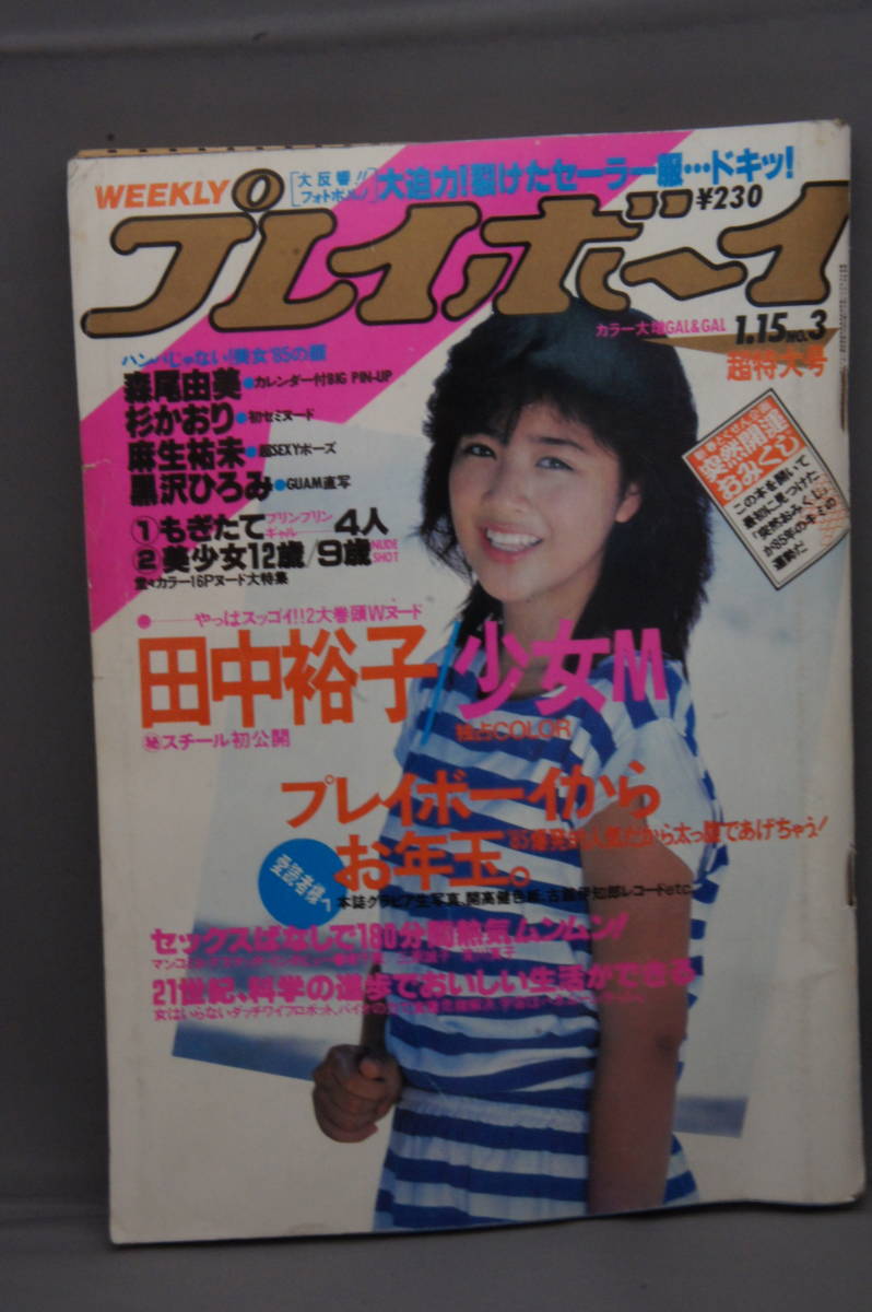 ☆ 雑誌 週刊プレイボーイ 昭和60年 1985年1月15日 NO.3 集英社