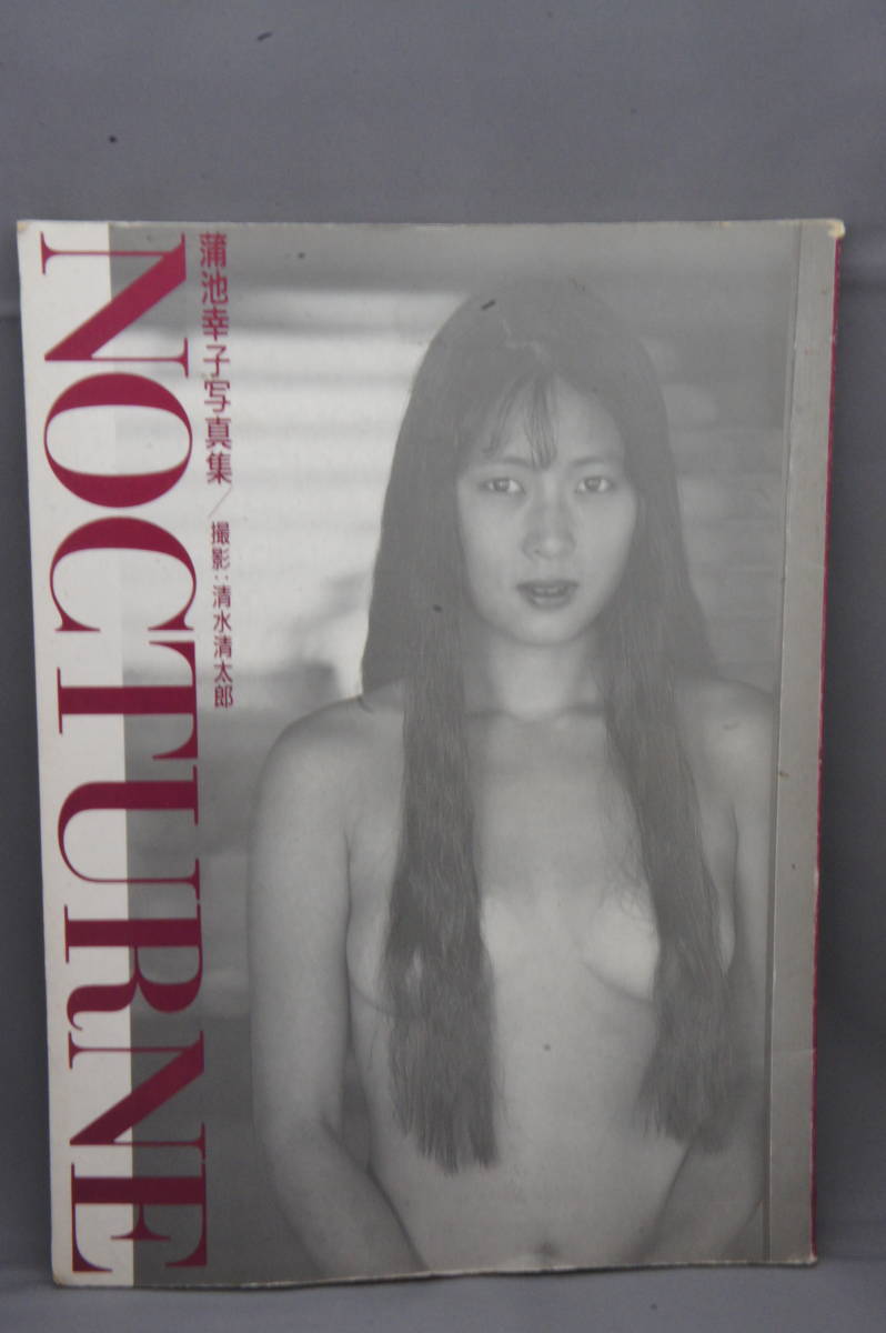 ヤフオク! -「nocturne蒲池幸子(坂井泉水)写真集」(本、雑誌) の落札
