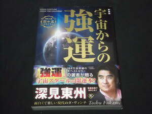 送料140円　新装版　宇宙からの強運　深見東州　宇宙スケールの開運本　