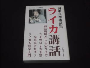 送料140円　田中長徳講演集　ライカ講話　田中長徳　カメラジャーナル新書　商品戦略　ライカM7大予想　写真家　ライカ人類学入門　