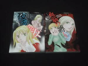 送料140円　全初版　魔百合の恐怖報告　夜毎くる女　血筋の縛り　計2冊　山本まゆり　寺尾玲子　