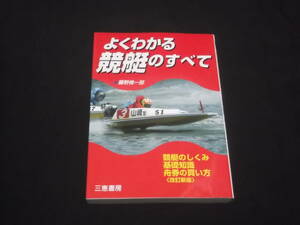 送料140円　改訂新版　よくわかる競艇のすべて　藤野悌一郎　競艇のしくみ　基礎知識　舟券の買い方　ボートレース　