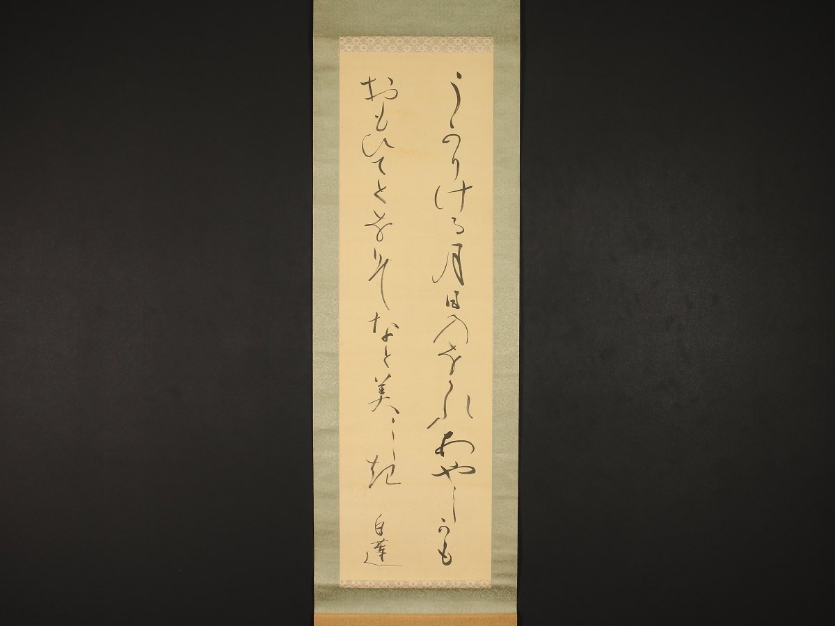 ヤフオク! -「柳原白蓮」(掛軸) (書)の落札相場・落札価格