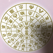 ヲシテ(ホツマ)文字　ひふみ祝詞とフトマニ図 簡易フレーム入り　NO853_画像6