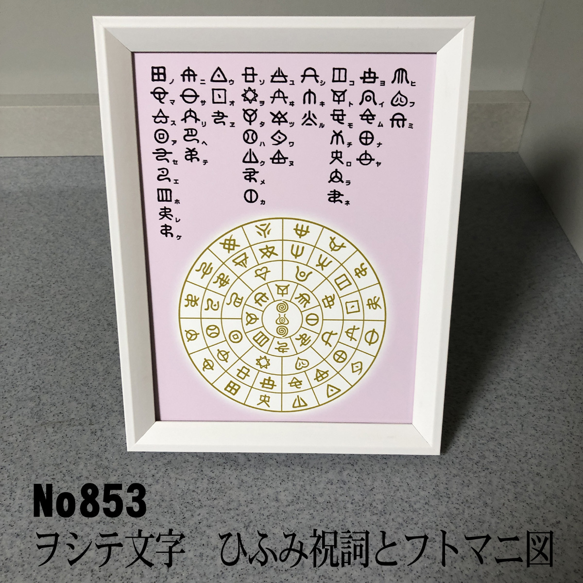 ヲシテ(ホツマ)文字 ひふみ祝詞とフトマニ図 簡易フレーム入り NO853, ハンドメイド作品, インテリア, 雑貨, その他