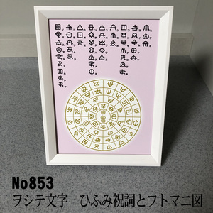 Art hand Auction ヲシテ(ホツマ)文字 ひふみ祝詞とフトマニ図 簡易フレーム入り NO853, ハンドメイド作品, インテリア, 雑貨, その他