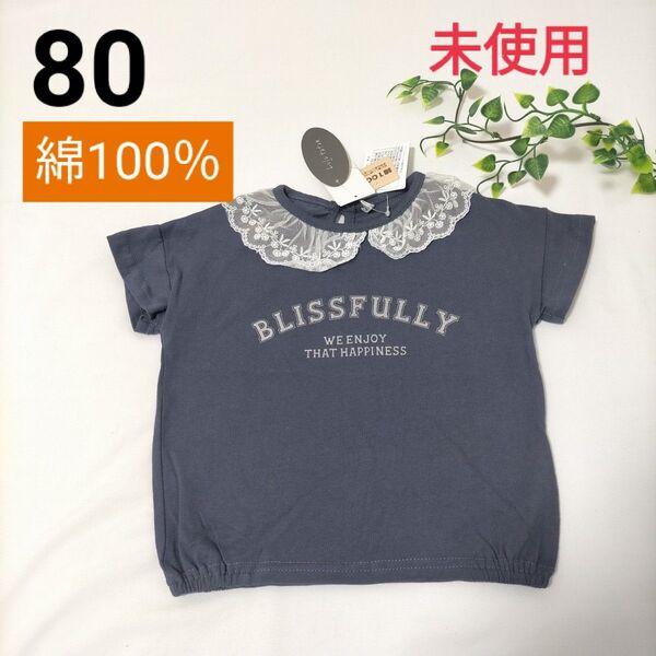 難あり 未使用 ベビー襟付き半袖Tシャツ【80】フリル襟 可愛い 女の子 キッズ ベビー 夏服 ネイビー トップス