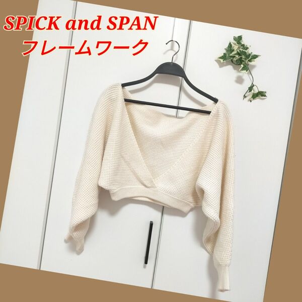 フレームワーク　SPICK and SPAN 　ショート丈　リブニットトップス　 トップス　レディース　オシャレ　綺麗め