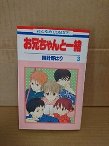 白泉社/花とゆめコミックス『お兄ちゃんと一緒＃３』時計野はり　初版本