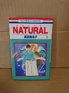 白泉社/花とゆめコミックス『NATURAL(ナチュラル)＃１』成田美名子　初版本　ページ焼け