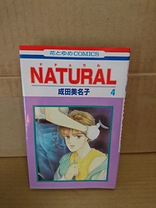 白泉社/花とゆめコミックス『NATURAL(ナチュラル)＃４』成田美名子　初版本　ページ焼け