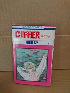 白泉社/花とゆめコミックス『CIPHER(サイファ)＃２』成田美名子　ページ焼け