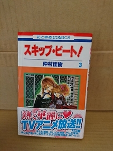 白泉社/花とゆめコミックス『スキップ・ビート！＃３』仲村佳樹　帯付き