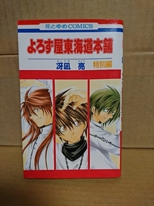 白泉社/花とゆめコミックス『よろず屋東海堂本舗・特別編』冴凪亮　初版本