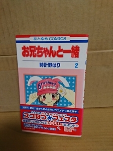 白泉社/花とゆめコミックス『お兄ちゃんと一緒＃２』時計野はり　初版本/帯付き　ページ焼け