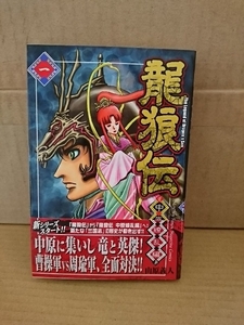 講談社マガジンコミックス『龍狼伝 中原繚乱編＃１』山原義人　初版本/帯付き