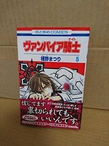 白泉社/花とゆめコミックス『ヴァンパイア騎士(ナイト)＃５』樋野まつり　初版本/帯付き　ページ焼け