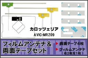 カロッツェリア carrozzeria 用 アンテナ フィルム 両面テープ セット AVIC-MRZ09 対応 地デジ ワンセグ フルセグ 高感度 受信